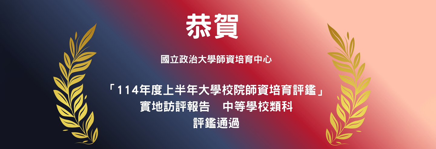 本中心榮獲師資培育評鑑通過